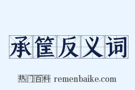 承筐反义词是什么意思的图片